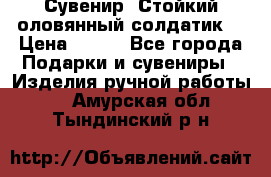 Сувенир “Стойкий оловянный солдатик“ › Цена ­ 800 - Все города Подарки и сувениры » Изделия ручной работы   . Амурская обл.,Тындинский р-н